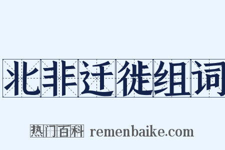 北非迁徙组词是什么意思的图片